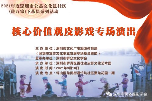 羅湖非遺進萬家，皮影光影傳美德——記百仕達皮影藝術團核心價值觀專場演出